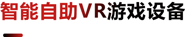 智能自助VR游戏设备