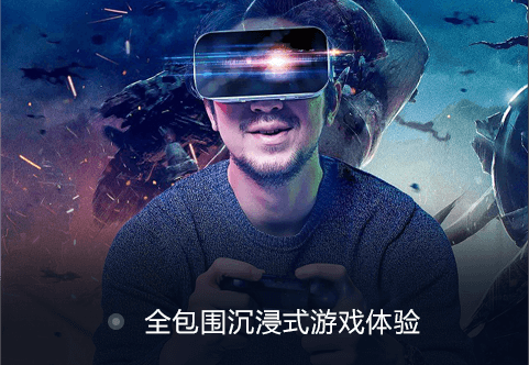 全包围沉浸式VR游戏设备体验